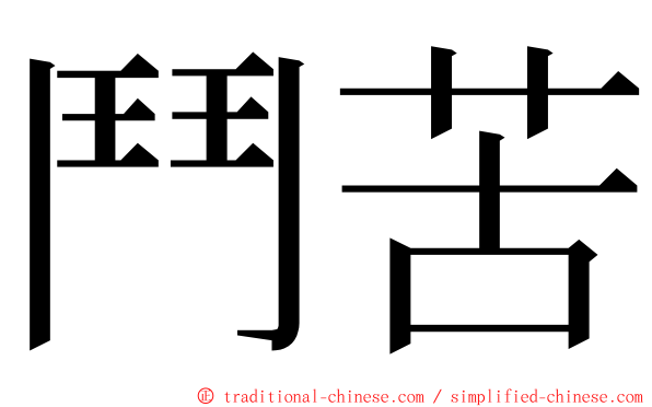 鬥苦 ming font