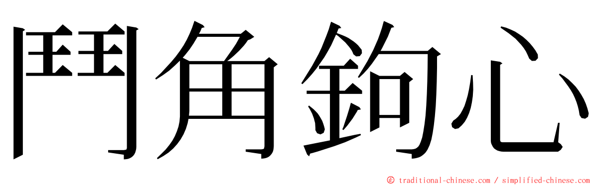 鬥角鉤心 ming font