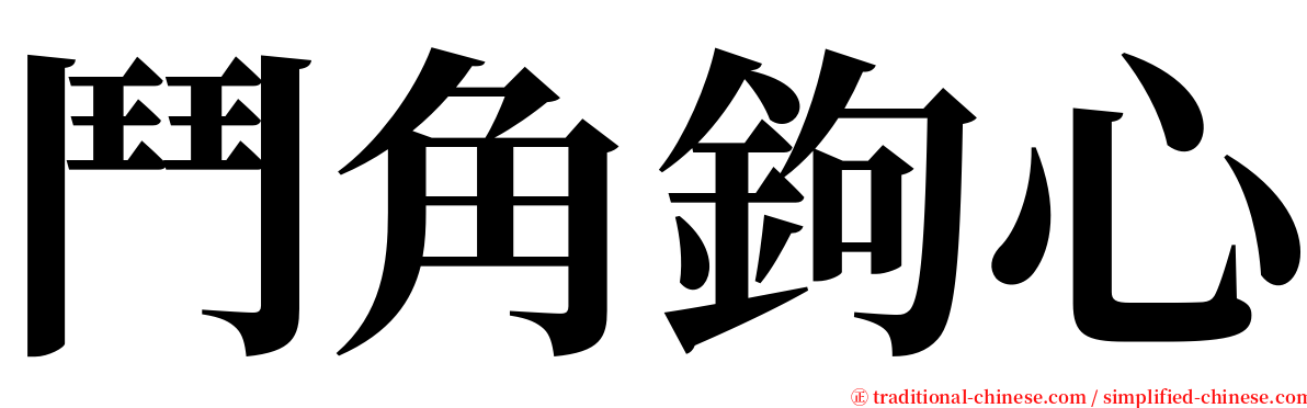 鬥角鉤心 serif font