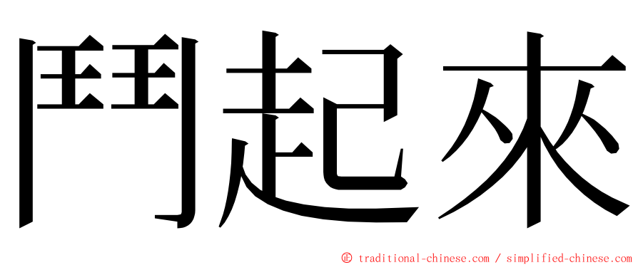 鬥起來 ming font