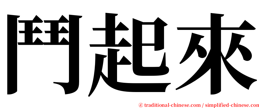 鬥起來 serif font