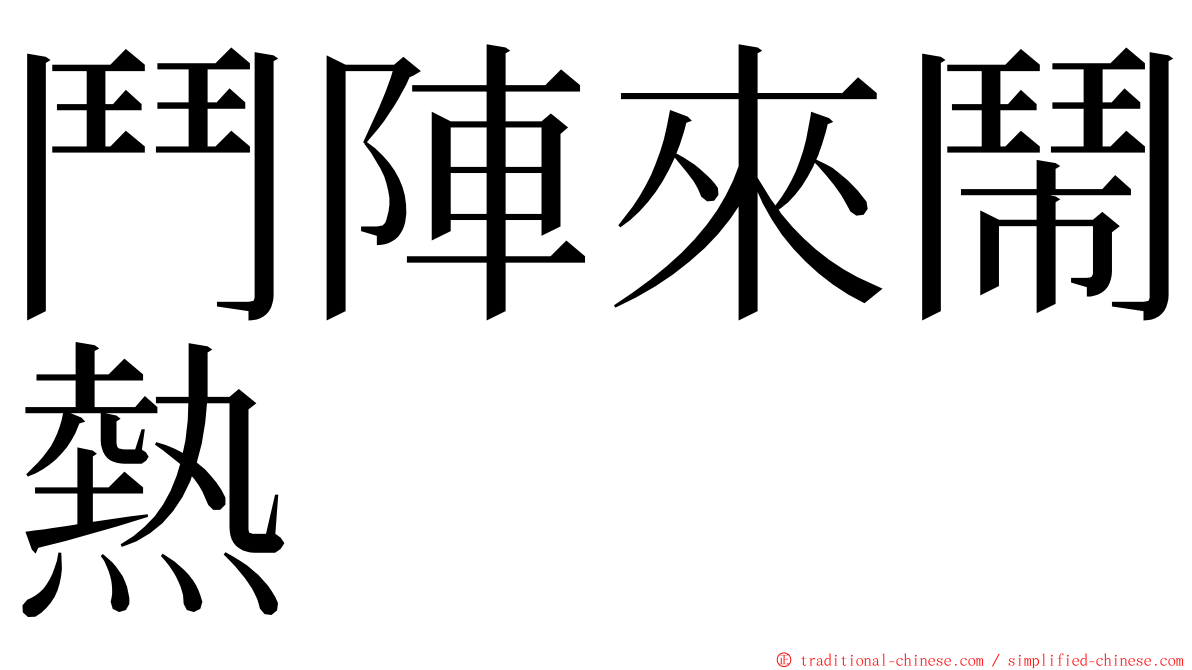 鬥陣來鬧熱 ming font