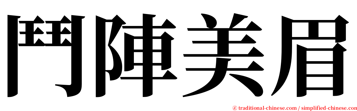 鬥陣美眉 serif font