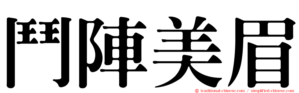 鬥陣美眉