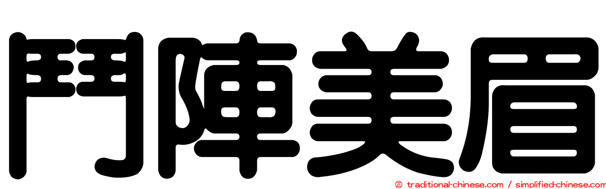 鬥陣美眉