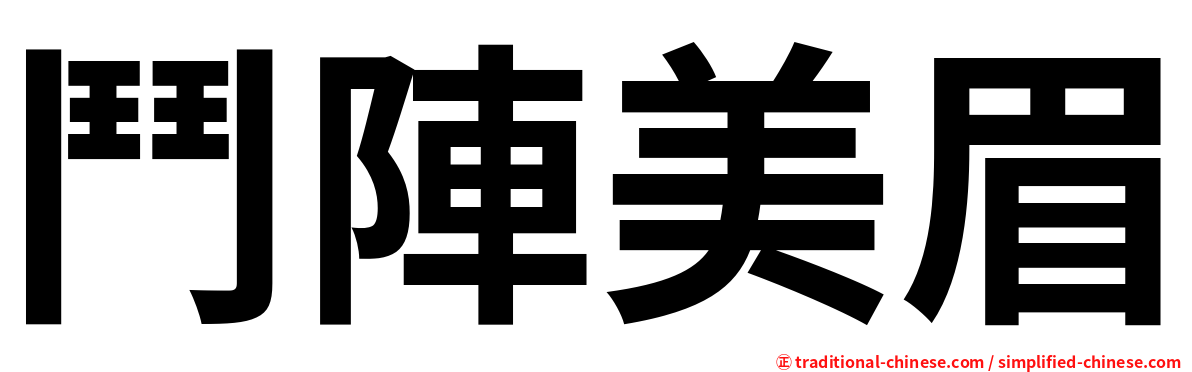 鬥陣美眉