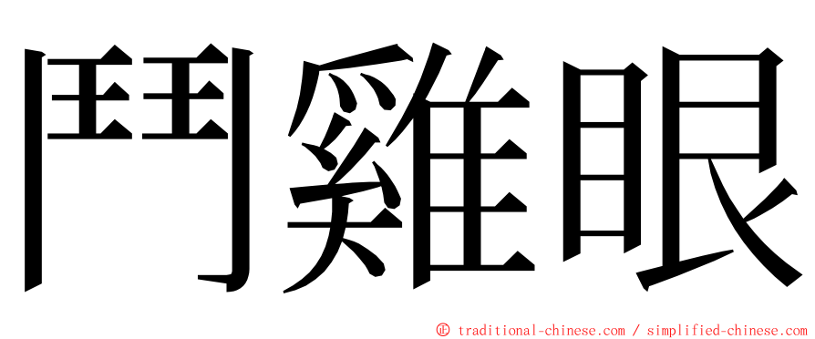 鬥雞眼 ming font