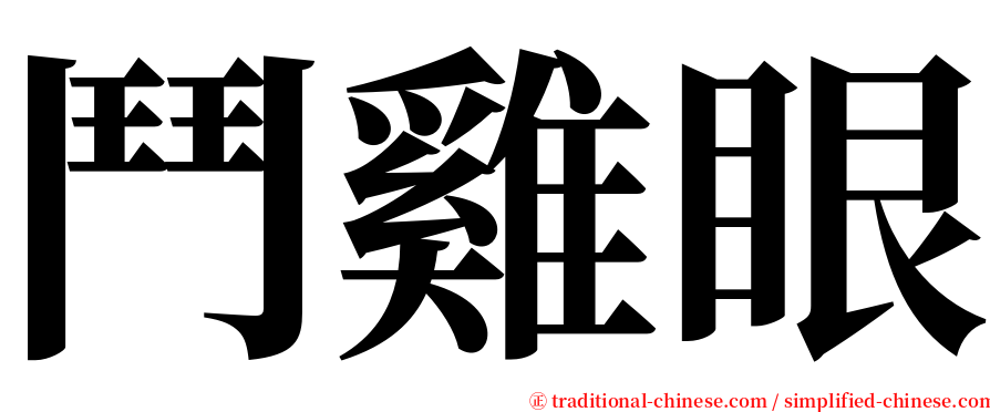 鬥雞眼 serif font