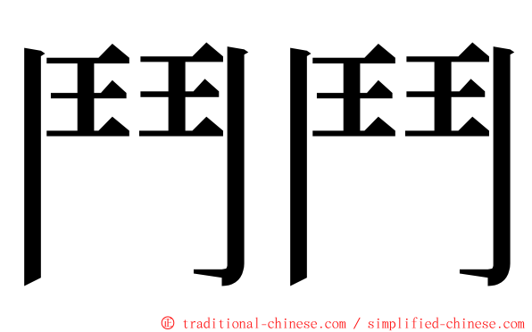 鬥鬥 ming font