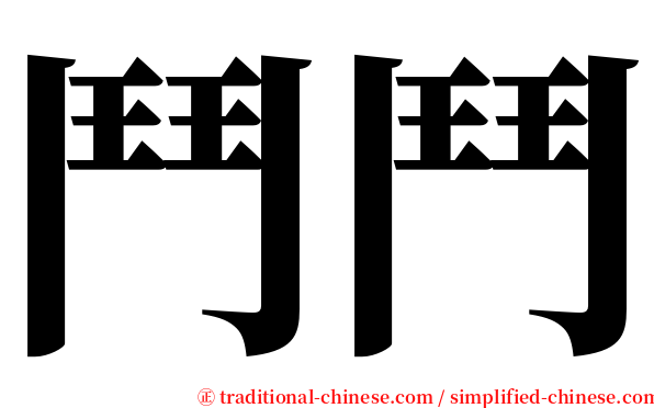 鬥鬥 serif font