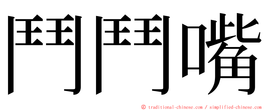 鬥鬥嘴 ming font