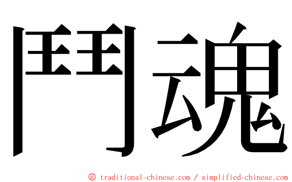 鬥魂 ming font