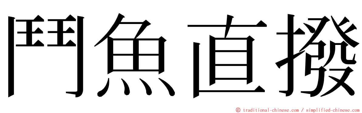 鬥魚直撥 ming font