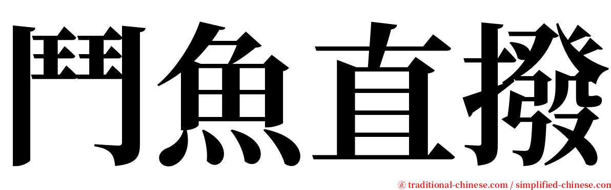 鬥魚直撥 serif font