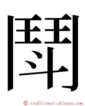 鬦 ming font