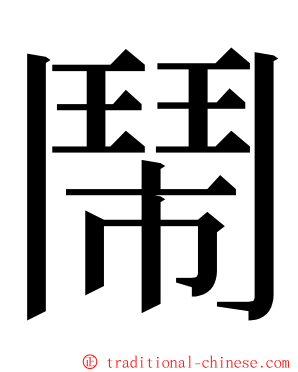 鬧 ming font