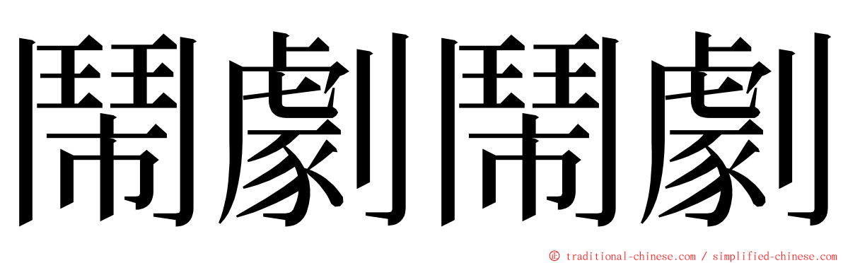 鬧劇鬧劇 ming font