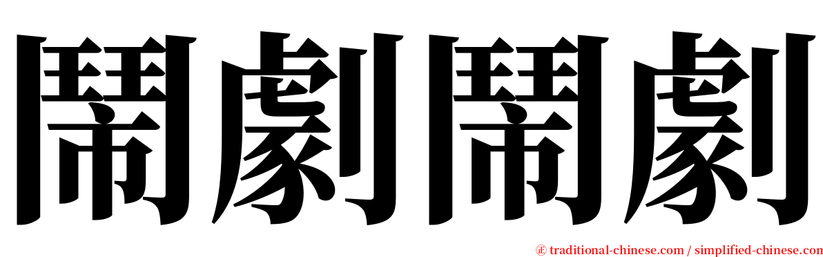 鬧劇鬧劇 serif font