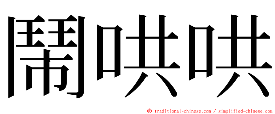 鬧哄哄 ming font