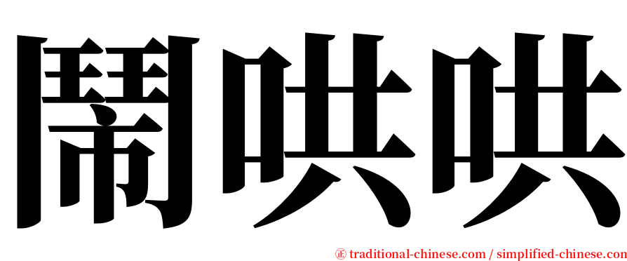 鬧哄哄 serif font