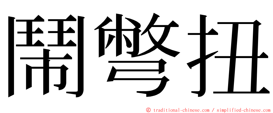 鬧彆扭 ming font