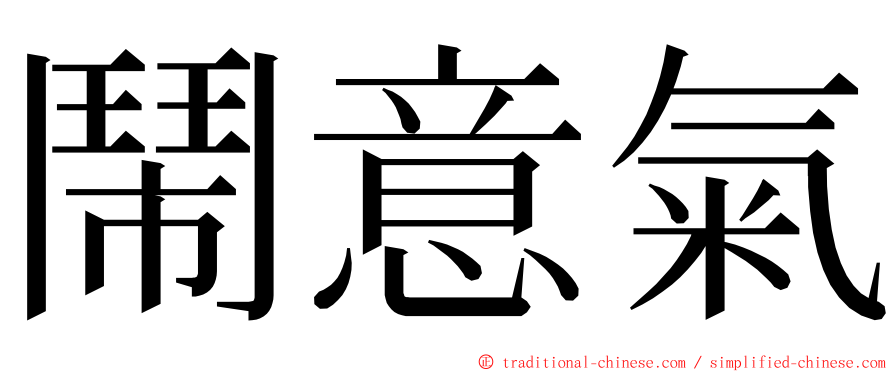 鬧意氣 ming font