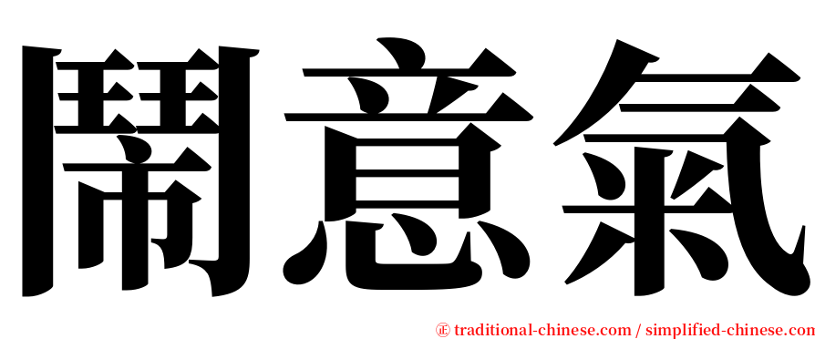 鬧意氣 serif font