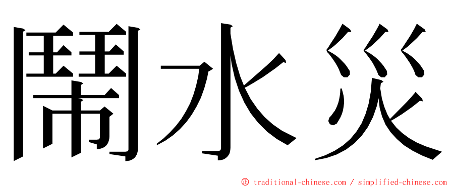 鬧水災 ming font