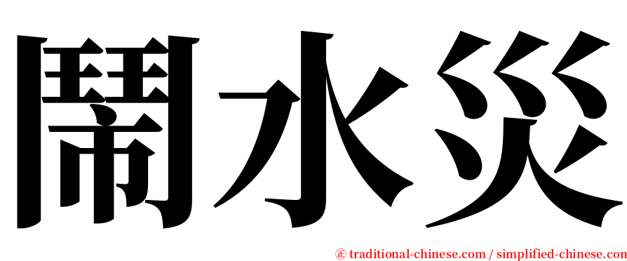 鬧水災 serif font