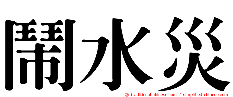 鬧水災
