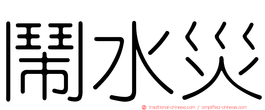 鬧水災