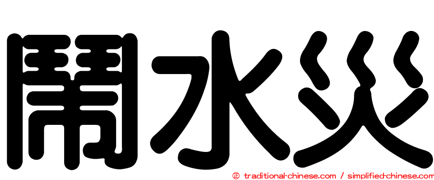 鬧水災