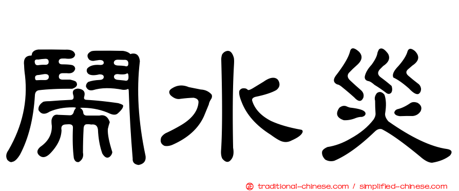 鬧水災