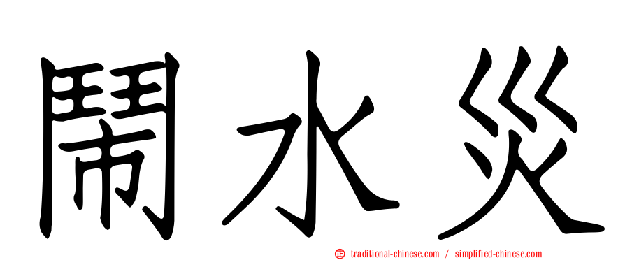 鬧水災