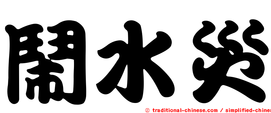 鬧水災