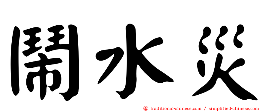 鬧水災