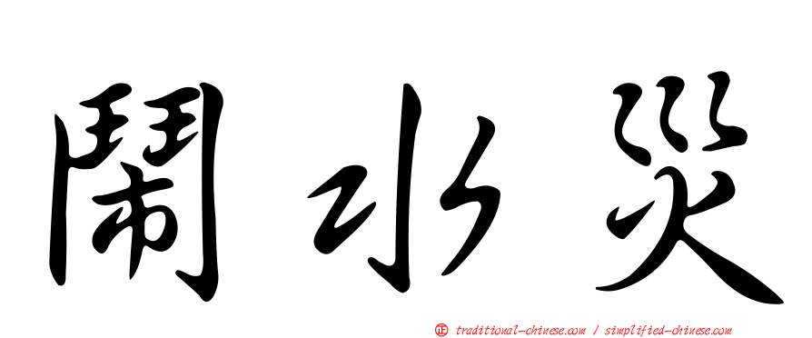 鬧水災