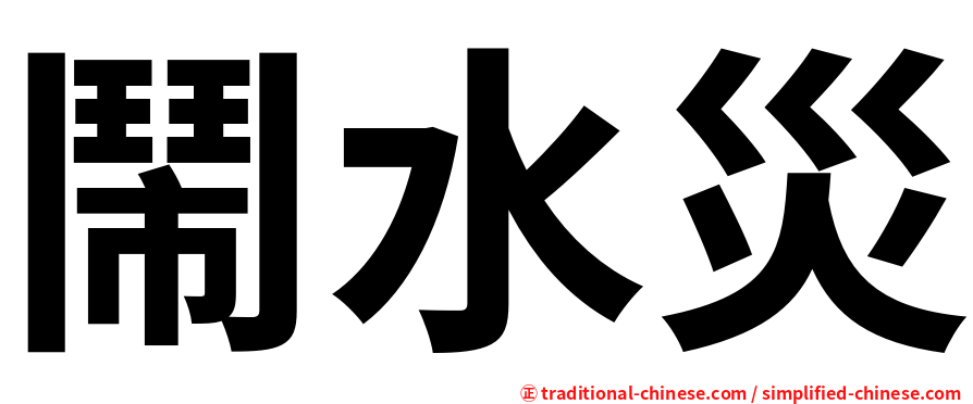 鬧水災