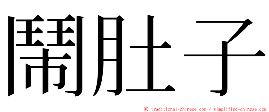 鬧肚子 ming font