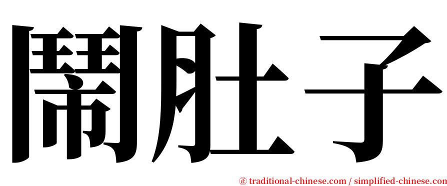 鬧肚子 serif font