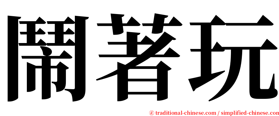 鬧著玩 serif font