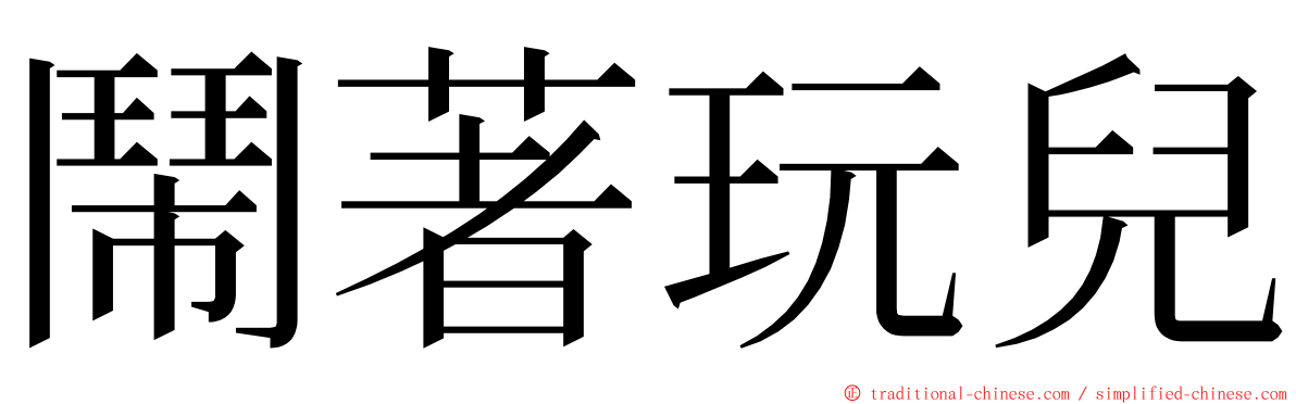 鬧著玩兒 ming font