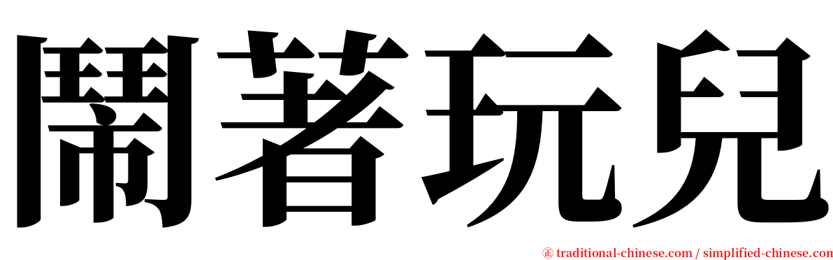 鬧著玩兒 serif font