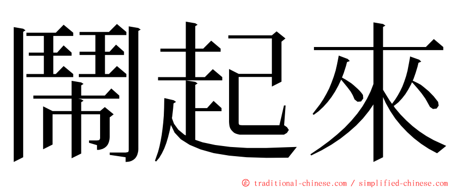 鬧起來 ming font