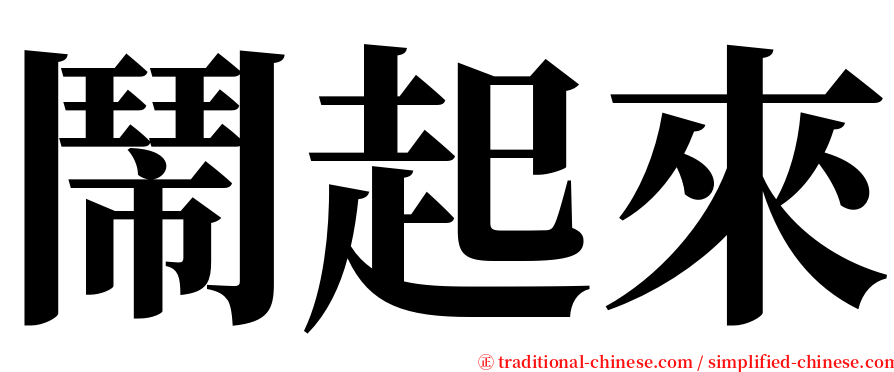 鬧起來 serif font