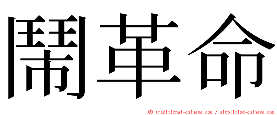 鬧革命 ming font