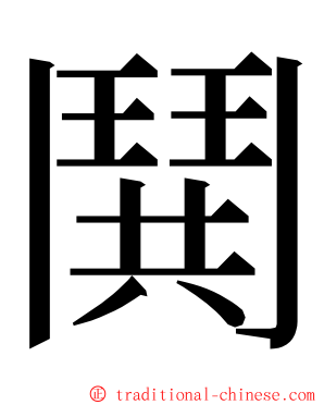 鬨 ming font