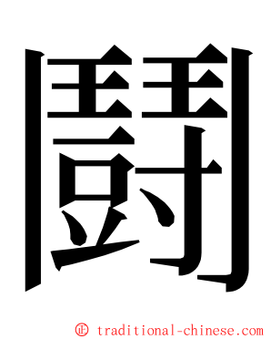 鬪 ming font