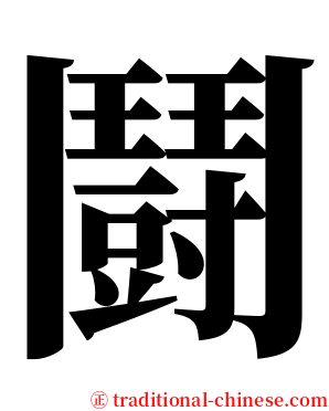 鬪 serif font