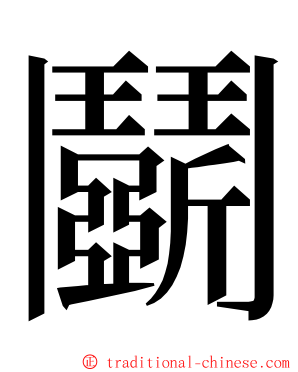 鬬 ming font